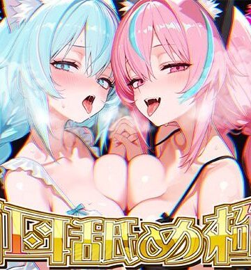 【FANZA同人raw】【両耳舐めだけで16時間超！？】激しい耳舐めと優しい耳舐めで脳バグ必然！！両耳の刺激に腰ヘコライフが止マラんッ！！【KU100＆黒耳】｜d_665641