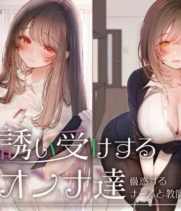 【FANZA同人raw】誘い受けするオンナ達〜蠱惑するナースと教師〜｜d_676918