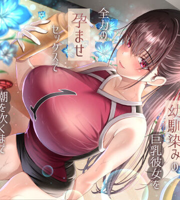 【FANZA同人raw】僕が先に好きだったバレー部幼馴染みの巨乳彼女を全力の孕ませセックスで潮を吹くまでイカせまくって寝とった話｜d_686333