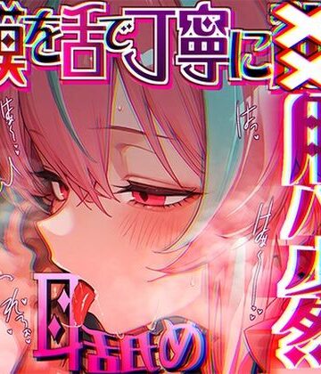 【FANZA同人raw】【脳がチカチカする無遠慮な舌ねじ込み！！】16時間超★耳舐め以外ナニもシないのに腰ヘコ脳バグライフが止マラんッ！！【KU100】｜d_689270