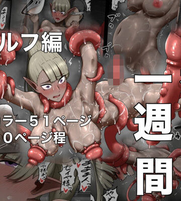 【FANZA同人raw】勇者の一週間 エルフ編｜d_704407