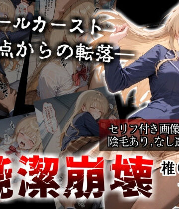 【FANZA同人raw】【セリフ付き画像集】純潔崩壊 前編 スクールカースト最上位の美少女が屋上で絶望に屈する日【お隣の天〇様 椎〇真昼】｜d_705718
