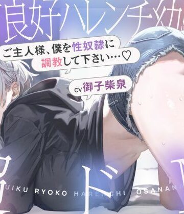 【FANZA同人raw】発育良好ハレンチ幼馴染は超ドM ご主人様、僕を性奴○に調教して下さい…（はーと）（ドM、オホ声）｜d_707254