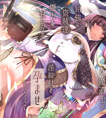 【FANZA同人raw】傲慢な世界最強の女魔道士が屈強な盗賊達に魔力を封じられ淫紋付き孕ませセックスで蹂躙されるまで｜d_707436