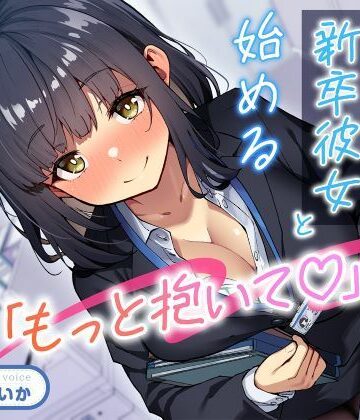 【FANZA同人raw】「もっと抱いて（はーと）」若さ爆発の新卒彼女と始めるあまあま年の差性活｜d_708596