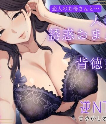 【FANZA同人raw】恋人のお母さんと…人妻の誘惑おまんこ×背徳交尾「うちの娘と別れてくれる？」｜d_723072