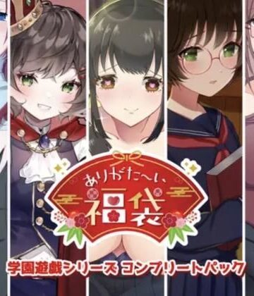 【FANZA同人raw】【本編総再生時間約151分】ありがた〜い福袋_学園遊戯シリーズコンプリートパック【ありがた屋作品詰め合わせ】｜d_725503