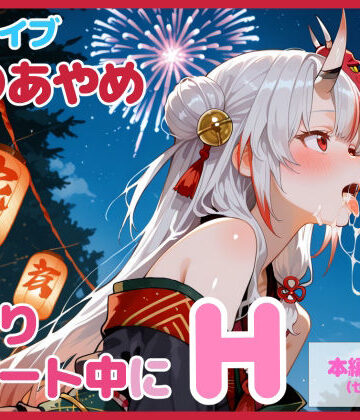 【FANZA同人raw】【セリフ付】百〇あやめとお祭りデート中にH｜d_726266