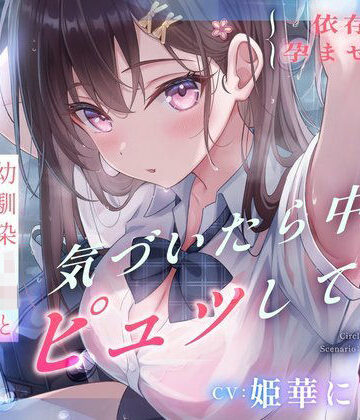 【FANZA同人raw】【依存×孕ませ確定】幼馴染JKと雨宿りしただけなのに、気づいたら中でピュッしてた。｜d_729267