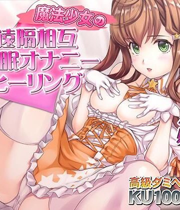 【FANZA同人raw】催●快感ヒーリング〜魔法少女による貴方の為のオナニーセラピー〜【バイノーラル/KU100使用】｜d_729491