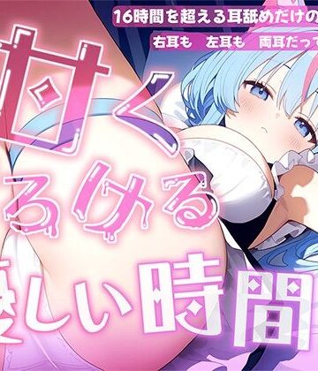 【FANZA同人raw】【耳舐め音だけで16時間超え】甘くとろける耳舐め愛撫★優しい舌使いに意識を手放す幸福タイム…味わっちゃお？【高音質/KU100】｜d_730978