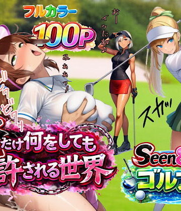 【FANZA同人raw】俺だけ何をしても許される世界seen8ゴルフ編｜d_733030