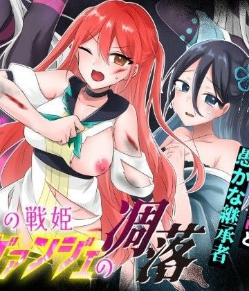 【FANZA同人raw】光の戦姫エヴァンジェの凋落〜闇に染まった末裔と愚かな継承者〜｜d_744943