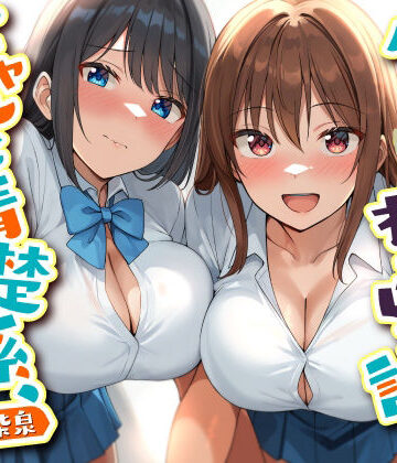 【FANZA同人raw】ダブルJKわからせ計画 ギャルと清楚系、どっちも選べないのでまとめて彼女に｜d_754870