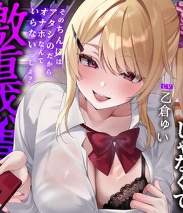 【FANZA同人raw】【全編中出しフォーリー】オタクに優しいギャルじゃなくて激重感情ギャルでした〜そのちんぽはアタシのだからオナホなんていらないっしょ？〜｜d_761397