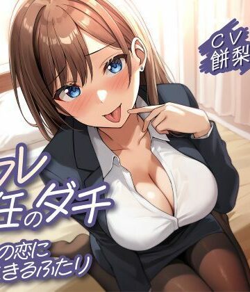 【FANZA同人raw】セフレ兼任のダチ-別々の恋に生きるふたり-｜d_779304