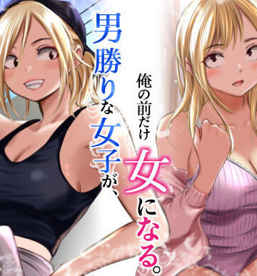 【FANZA同人raw】男勝りな女子が、俺の前だけ女になる。｜d_782750