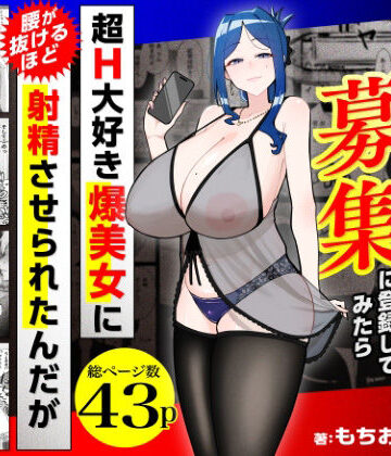 【FANZA同人raw】若チ●ポ募集に登録してみたら超H大好き爆美女に腰が抜けるほど射精させられたんだが｜d_784715