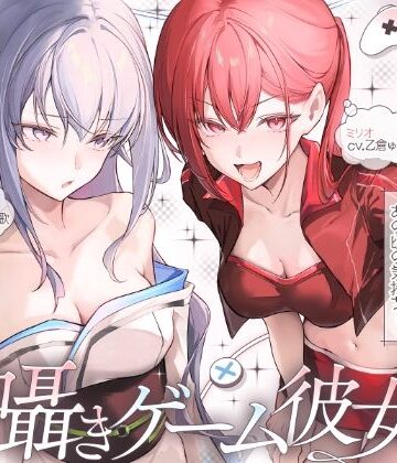【FANZA同人raw】【長編】両耳囁きゲーム彼女×2〜懐かしのゲーム機が美少女化！？いつの間にか忘れてしまったあの頃の気持ちーー。もう一度、取り戻しませんか？〜【KU100収録】｜d_787651