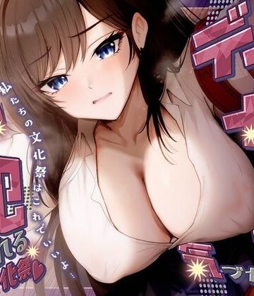 【FANZA同人raw】【KU100】デカ女に誰にも気づかれず一日中犯●れる in 文化祭（はーと）｜d_788568