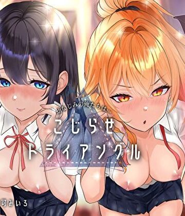 【FANZA同人raw】幼なじみの俺たちは拗らせトライアングル△W 告白でも両方愛す！両アナ平等種付け孕ませ宣言｜d_790452