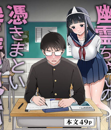 【FANZA同人raw】メンヘラJ◯幽霊ちゃんの憑きまとい搾精地獄｜d_792715
