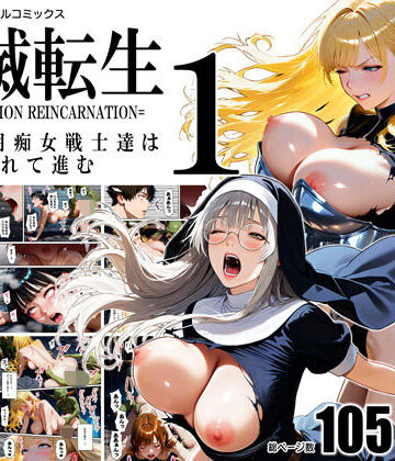 【FANZA同人raw】全滅転生 1=媚薬服用痴女戦士達は犯●れて前に進む=｜d_792988