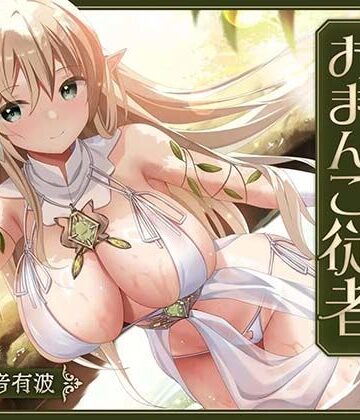 【FANZA同人raw】【あまあま性処理】異世界おまんこ従者。貴方の為に搾精あまトロおまんこしてくれる健気なエルフ。｜d_793493