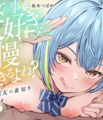 【FANZA同人raw】【KU100】【逆NTR】「彼女の事大好きなら…我慢できるよね？」〜彼女の親友の裏切り乳首アクメトラップ〜【CV柚木つばめ】｜d_794932