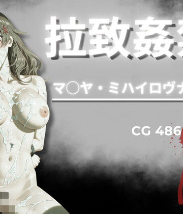 【FANZA同人raw】拉致姦禁 マ◯ヤ・ミハイロヴナ・九条｜d_796625