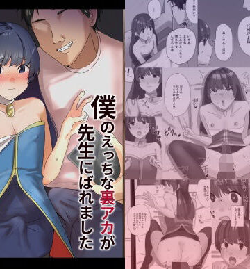【FANZA同人raw】僕のえっちな裏アカが先生にばれました｜d_798604
