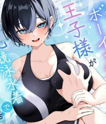 【FANZA同人raw】【KU100/2時間】クール系ボーイッシュ王子様が爆乳競泳水着で誘惑してくる話【男性受け/密着囁き】｜d_801698