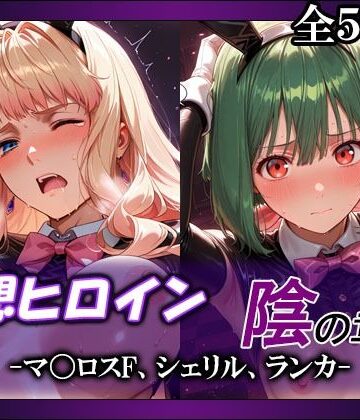【FANZA同人raw】妄想ヒロイン〜陰の章〜、マ〇ロスF、シェリル、ランカ｜d_803749