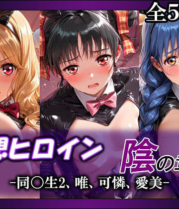 【FANZA同人raw】妄想ヒロイン〜陰の章〜、同〇生2、唯、可憐、愛美｜d_803750