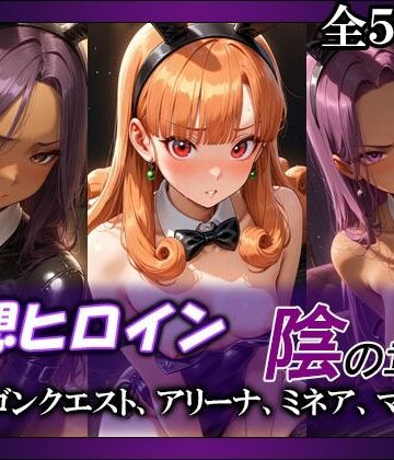 【FANZA同人raw】妄想ヒロイン〜陰の章〜、ド〇ゴンクエスト、アリーナ、ミネア、マーニャ｜d_803752