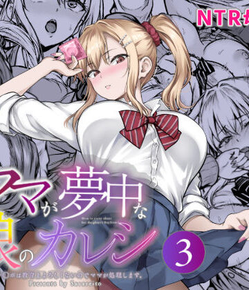 【FANZA同人raw】ママが夢中な娘のカレシ3 このチ◯ポは教育上よろしくないのでママが処理します。｜d_804473
