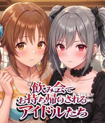 【FANZA同人raw】飲み会でお持ち帰りされるアイドルたち2（ア●マス 前●みく 十●愛梨 新●美波 神●蘭子）｜d_805639