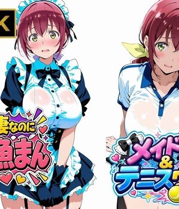 【FANZA同人raw】【星●育代】人妻なのに雑魚まんこ。テニスウェアやメイド服を着たままイキ散らかす｜d_807104