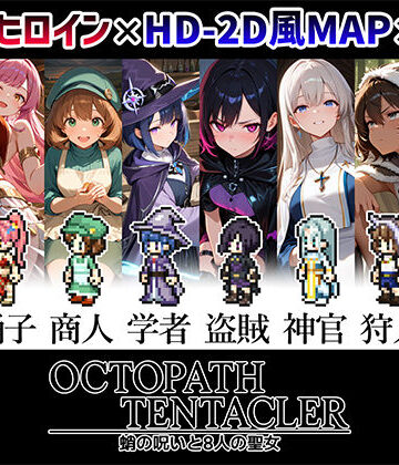 【FANZA同人raw】OCTOPATH TENTACLER -蛸の呪いと8人の聖女-｜d_809271