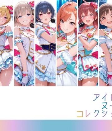 【FANZA同人raw】アイドルヌードコレクション 〇課後climaxgirls＆〇traylight篇（園〇智代子 芹〇あさひ 小〇果穂 西〇樹里 黛〇優子 杜〇凛世 有〇川夏葉 和〇愛依）｜d_809663