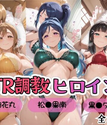 【FANZA同人raw】【ラブ●イブ！サンシャイン！！】NTR調教ヒロインズ/エッチなネグリジェ篇｜d_809738