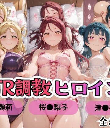 【FANZA同人raw】【ラブ●イブ！サンシャイン！！】NTR調教ヒロインズ/エッチなネグリジェ2篇｜d_809757