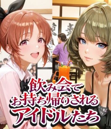 【FANZA同人raw】飲み会でお持ち帰りされるアイドルたち（ア●マス 安●菜々 高●楓 三●美優 片●早苗）｜d_809856