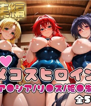 【FANZA同人raw】【ハ●スクールD×D】情欲ハメコスヒロインズリ●ス・グレモリー/姫島●乃/アー●ア編【総集編500枚】｜d_810266