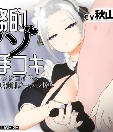 【FANZA同人raw】【3Dアニメ/ASMR】事務的マゾ手コキ メイド型セクサロイドの手加減なし強●ザーメン搾り｜d_812044