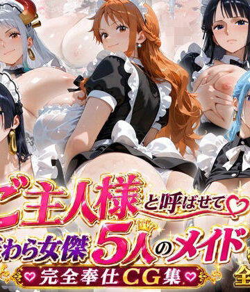 【FANZA同人raw】「ご主人様」と呼ばせて 麦わら女傑5人のメイド完全奉仕CG集｜d_813060