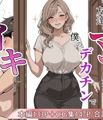 【FANZA同人raw】友達のママが僕のデカチンでイキまくった話｜d_813298