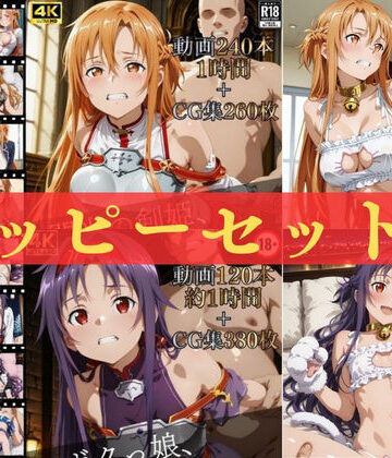 【FANZA同人raw】ハッピーセットvol.1【高画質動画360本（約2時間）＋高画質CG集640枚】ハッピーセット♪♪｜d_815937