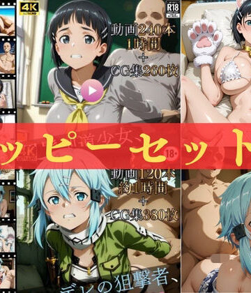 【FANZA同人raw】ハッピーセットvol.3【高画質動画360本（約2時間）＋高画質CG集640枚】ハッピーセット♪♪｜d_815940
