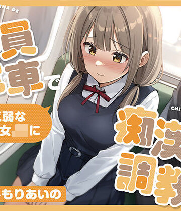 【FANZA同人raw】【全編潮吹き】満員電車で気弱な美少女JKを痴●調教する｜d_817047